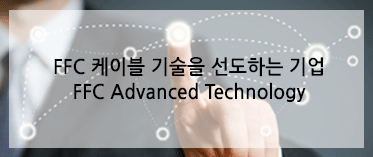 FFC 케이블 기술을 선도하는 기업 FFC Advanced Technology